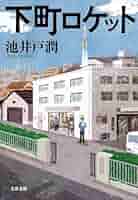 下町ロケット 下町ロケット』｜感想・レビュー - 読書メーター